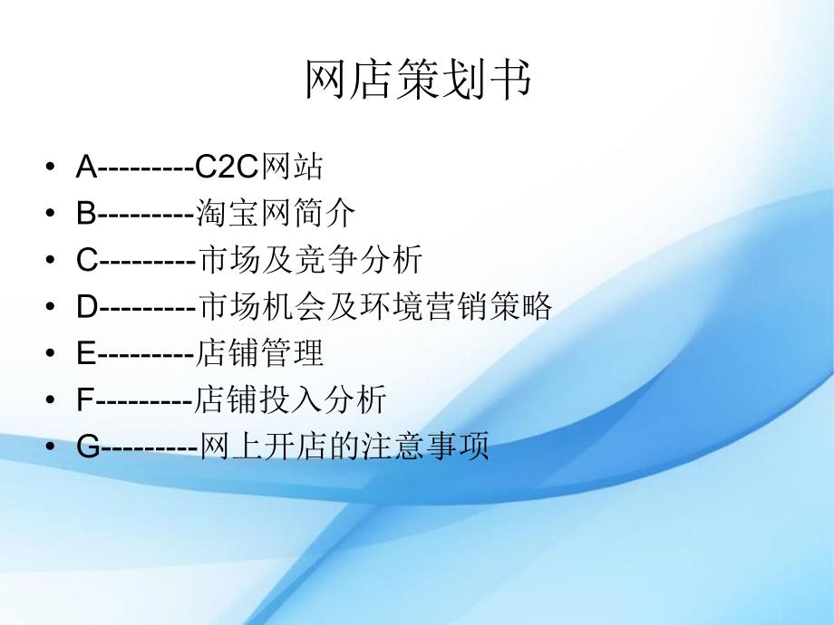 电子商务案例分析开网店相关策划书_第2页