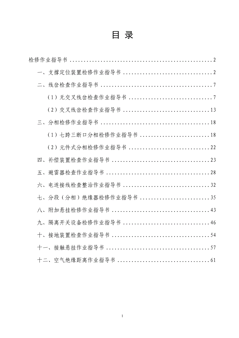 接触网检修作业指导书_图文_第1页