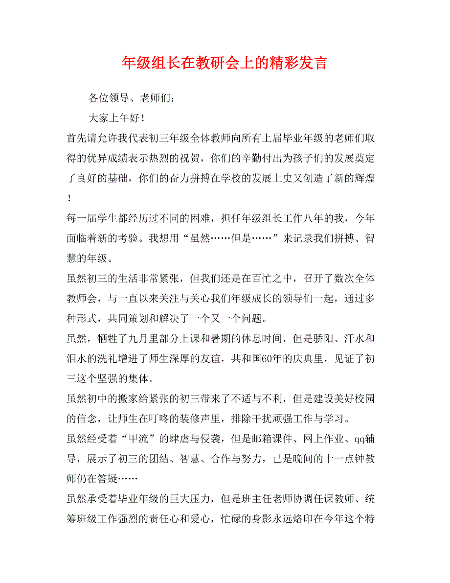 年级组长在教研会上的精彩发言_第1页