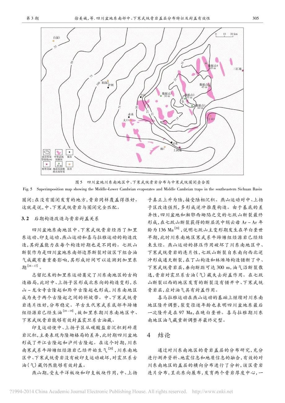 四川盆地东南部中_下寒武统膏岩盖层分布特征及封盖有效性_徐美娥_第5页