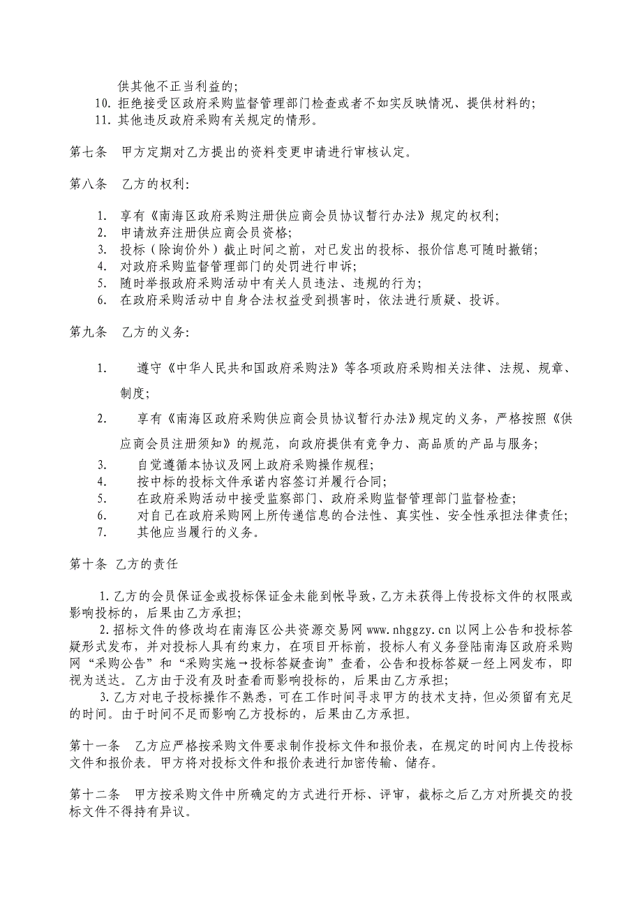 注册供应商会员入库协议_第2页