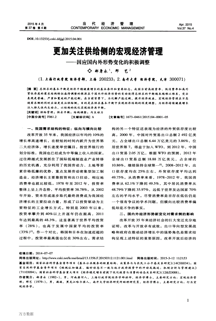 更加关注供给侧的宏观经济管理——因应国内外形势变化的积极调整_第1页