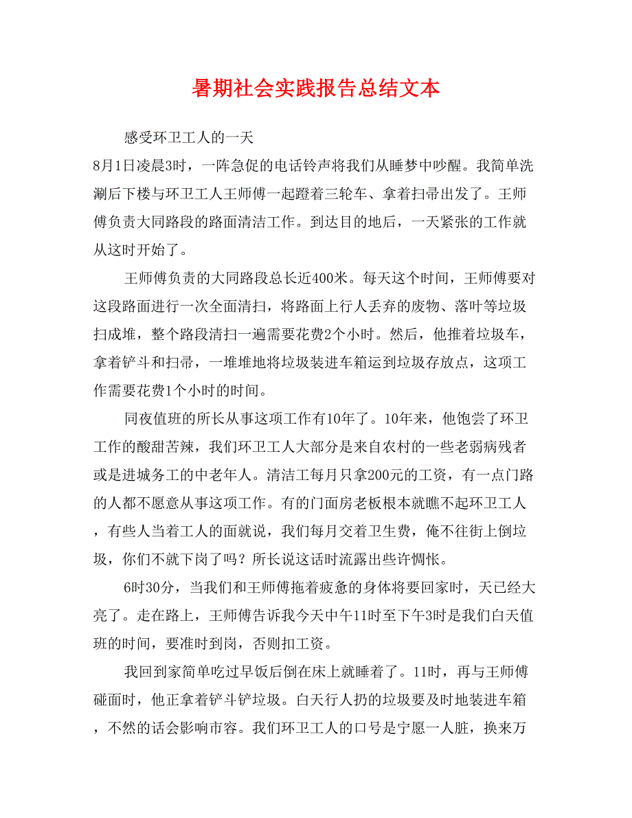 暑期社会实践报告总结文本_第1页