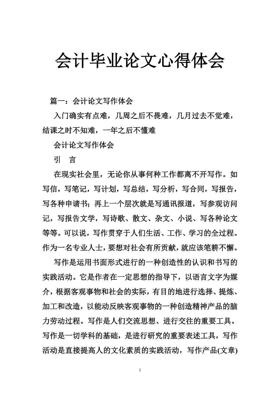 会计毕业论文心得体会_第1页