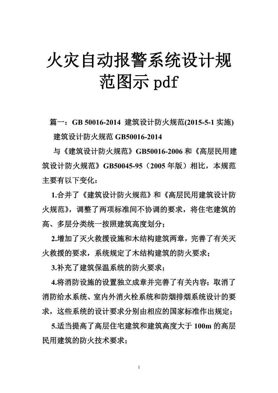 火灾自动报警系统设计规范图示pdf_第1页