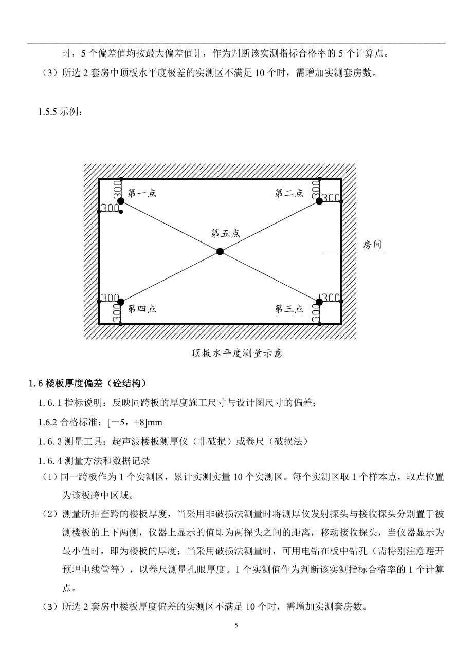 建筑工程施工实测实量实施规定剖析_第5页