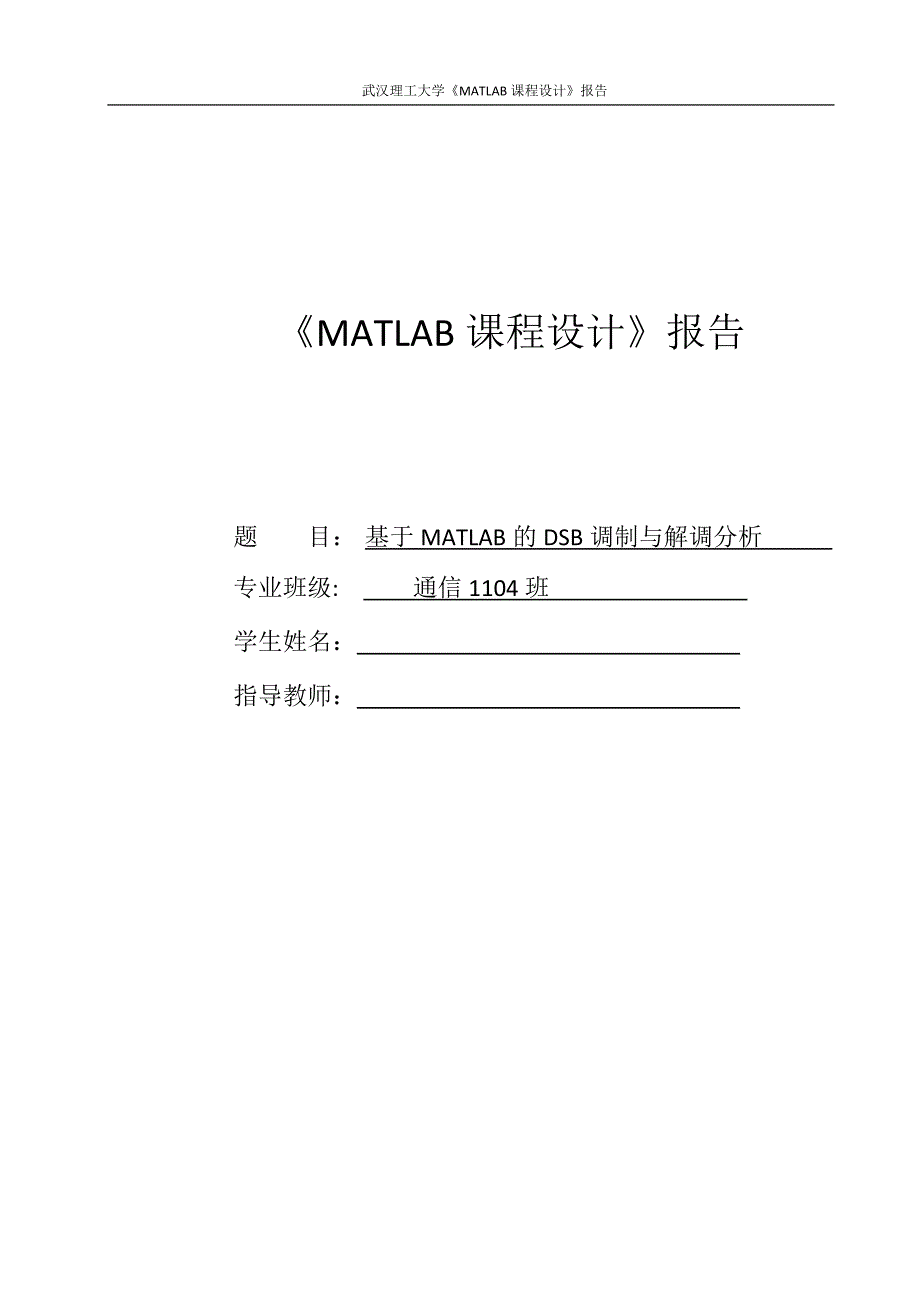 武汉理工大学《MATLAB课程设计》报告-DSB信号的仿真分析_第1页