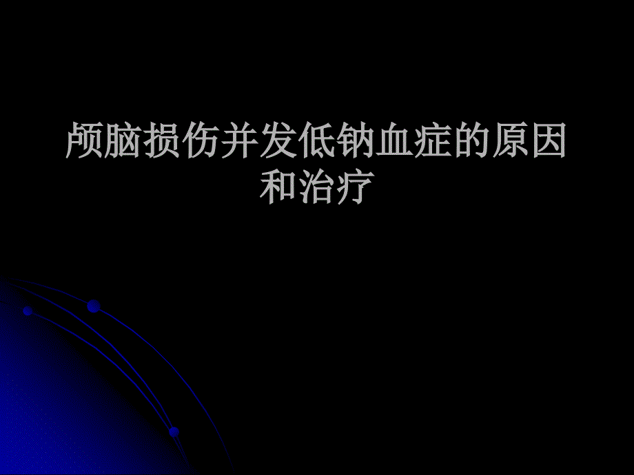 颅脑损伤并发低钠血症的原因和治疗_第1页