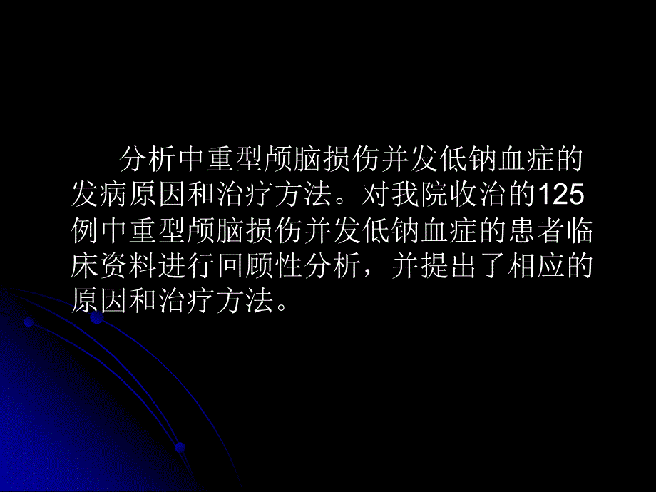 颅脑损伤并发低钠血症的原因和治疗_第2页