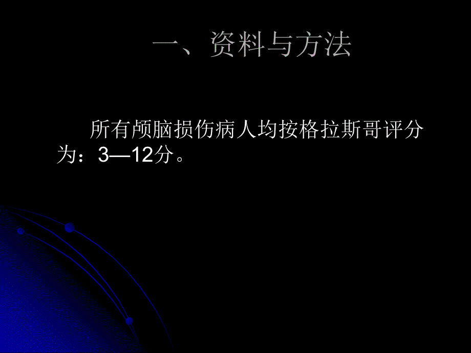 颅脑损伤并发低钠血症的原因和治疗_第3页