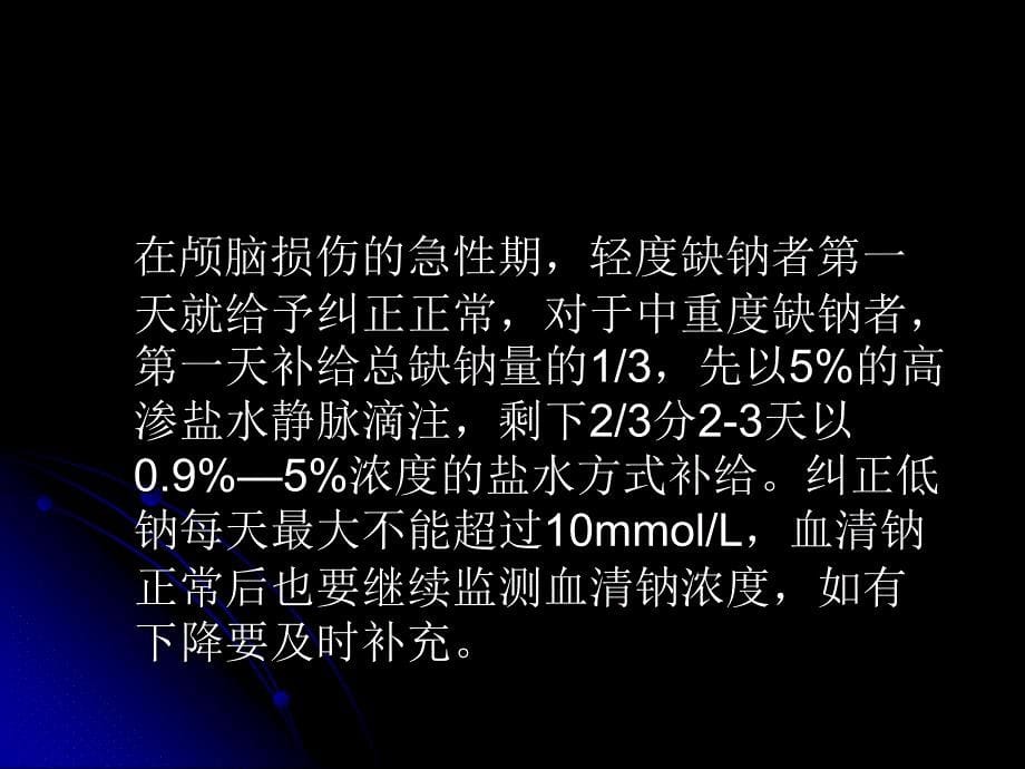 颅脑损伤并发低钠血症的原因和治疗_第5页