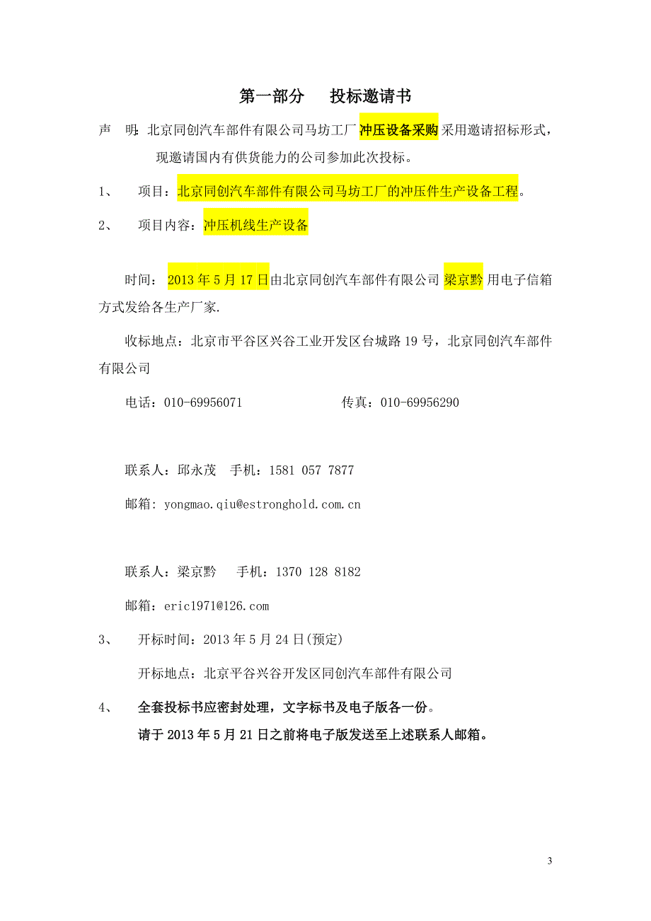 马坊工厂冲压线设备邀请招标书_第3页