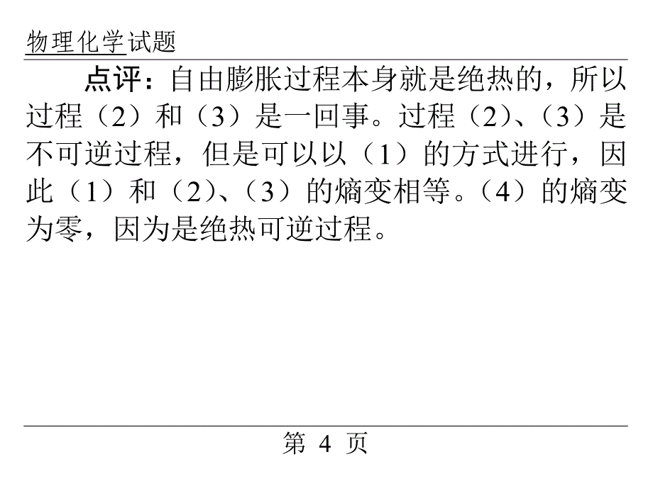 中国药科大学物理化学考研真题及详细解答 1998PDF_第4页