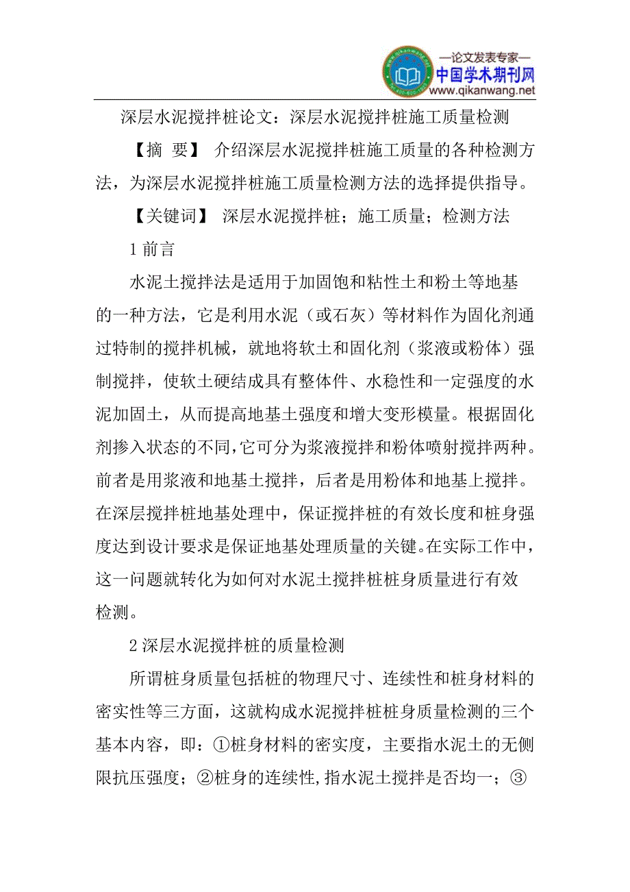 深层水泥搅拌桩论文：深层水泥搅拌桩施工质量检测_第1页