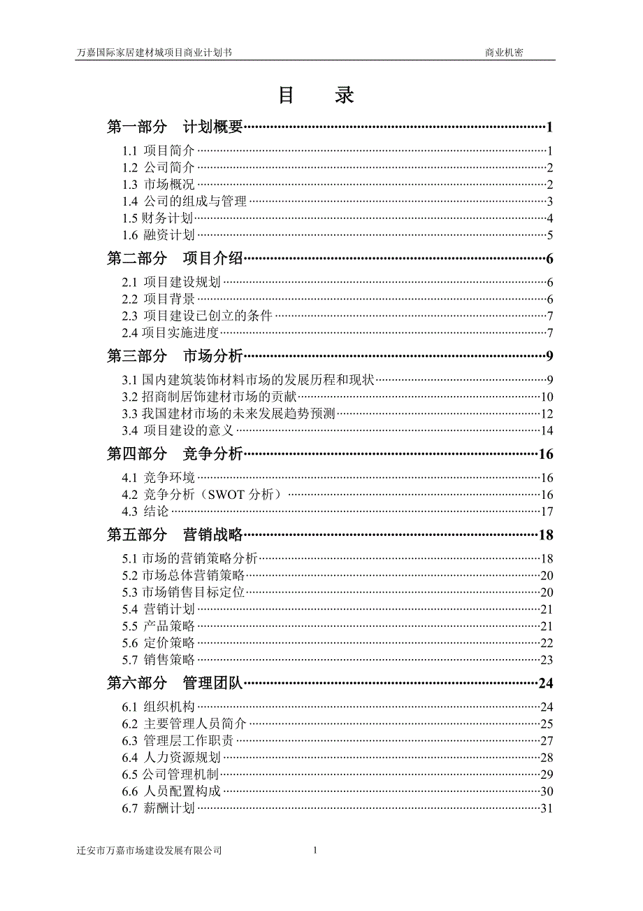 万嘉国际家居建材城项目商业计划书_第2页