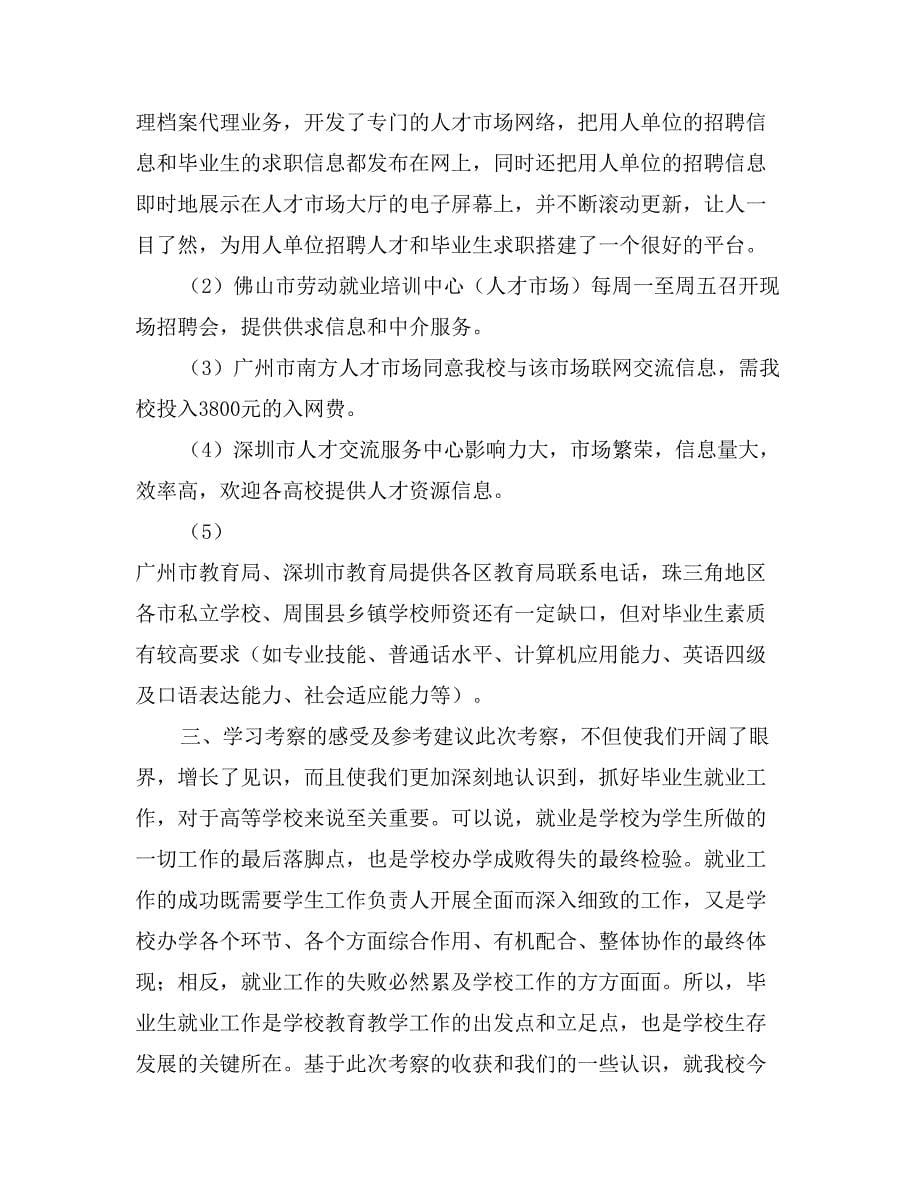 我院学生工作干部赴广东、山东考察报告_第5页