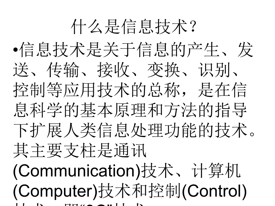 利用信息技术为企业创造价值_第4页