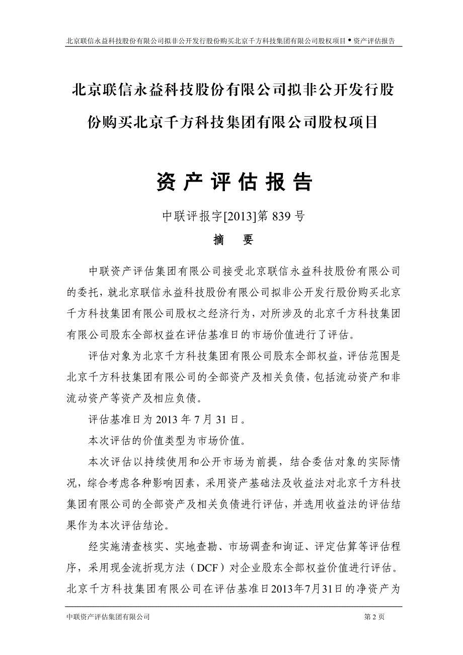 联信永益：拟非公开发行股份购买北京千方科技集团有限公司股权项目资产评估报告_第4页