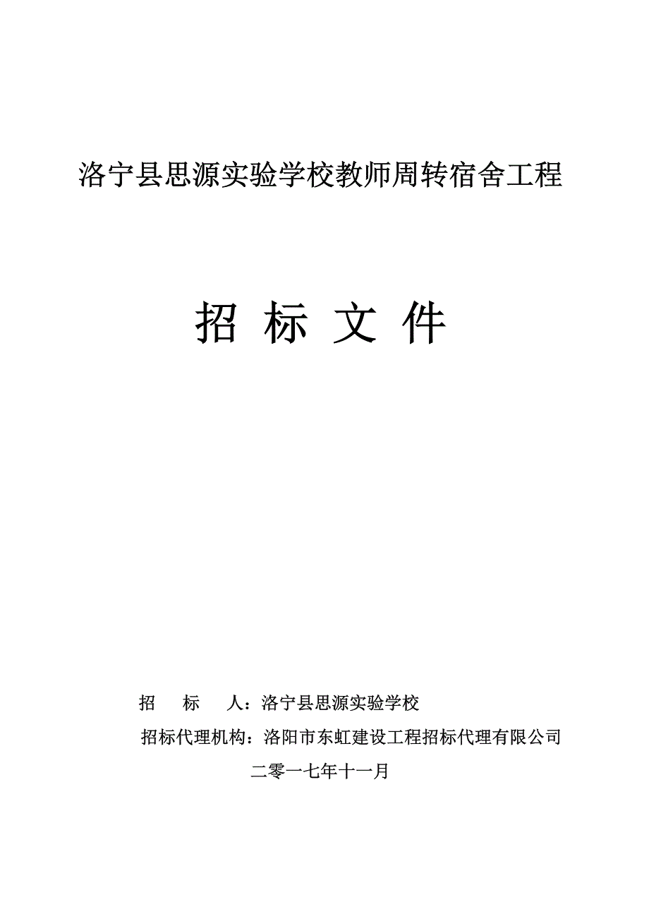洛宁县思源实验学校教师周转宿舍工程_第1页