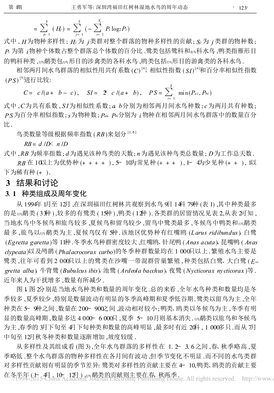 深圳湾福田红树林湿地水鸟的周年动态_第2页