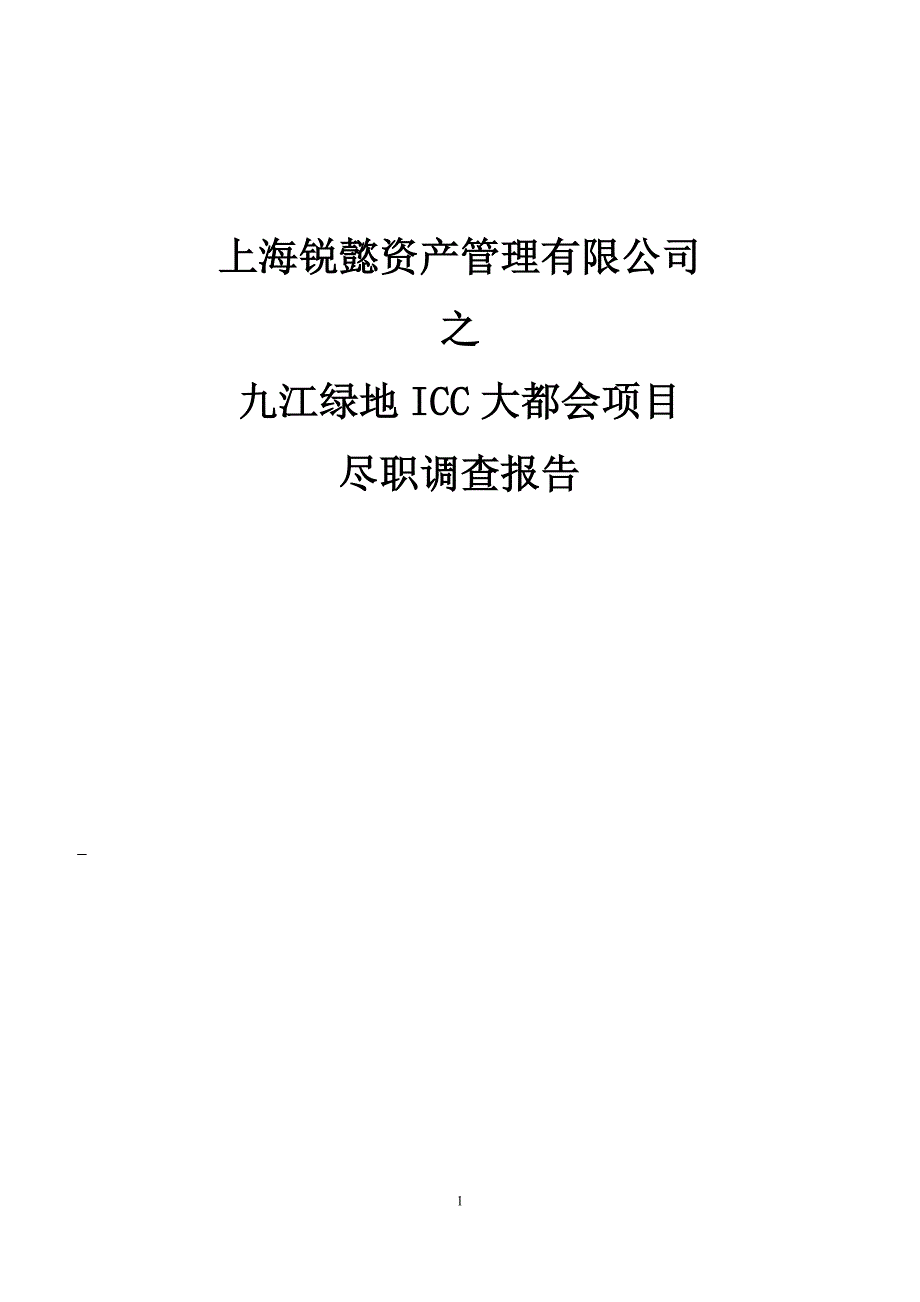 九江绿地ICC大都会尽职调查报告 20140124-V4_第1页