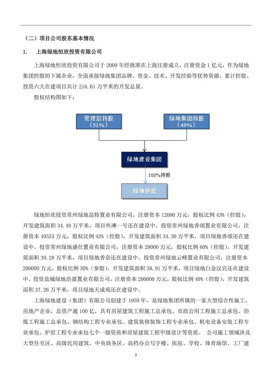 九江绿地ICC大都会尽职调查报告 20140124-V4_第5页