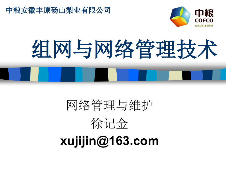 组网与网络管理技术_第1页