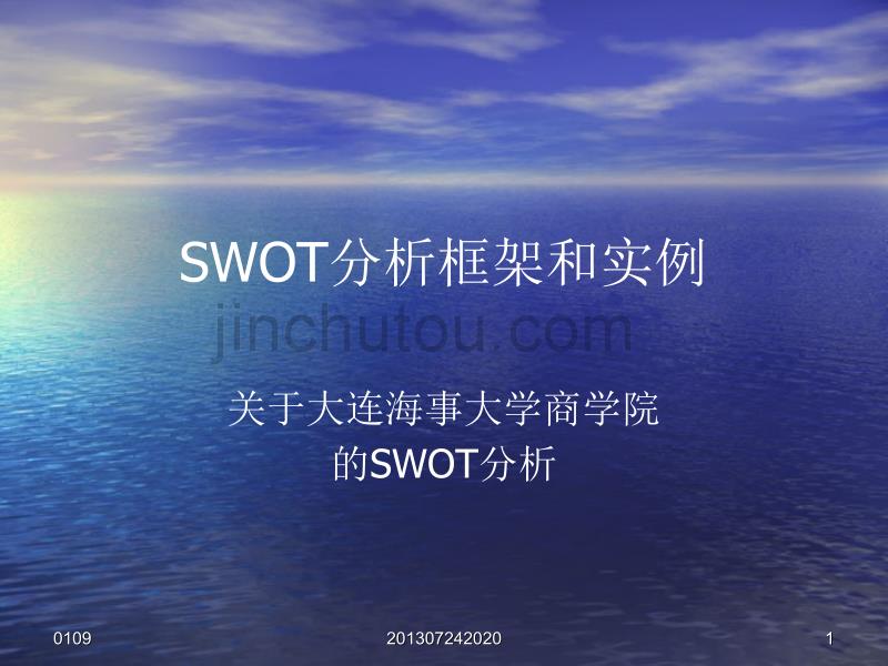 SWOT分析框架和实例_第1页