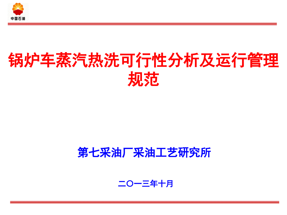 锅炉车蒸汽热洗工艺研究及运行管理规范_第1页