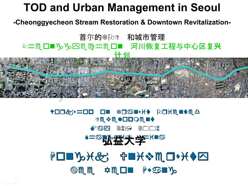 清溪川改造与复兴1_第1页