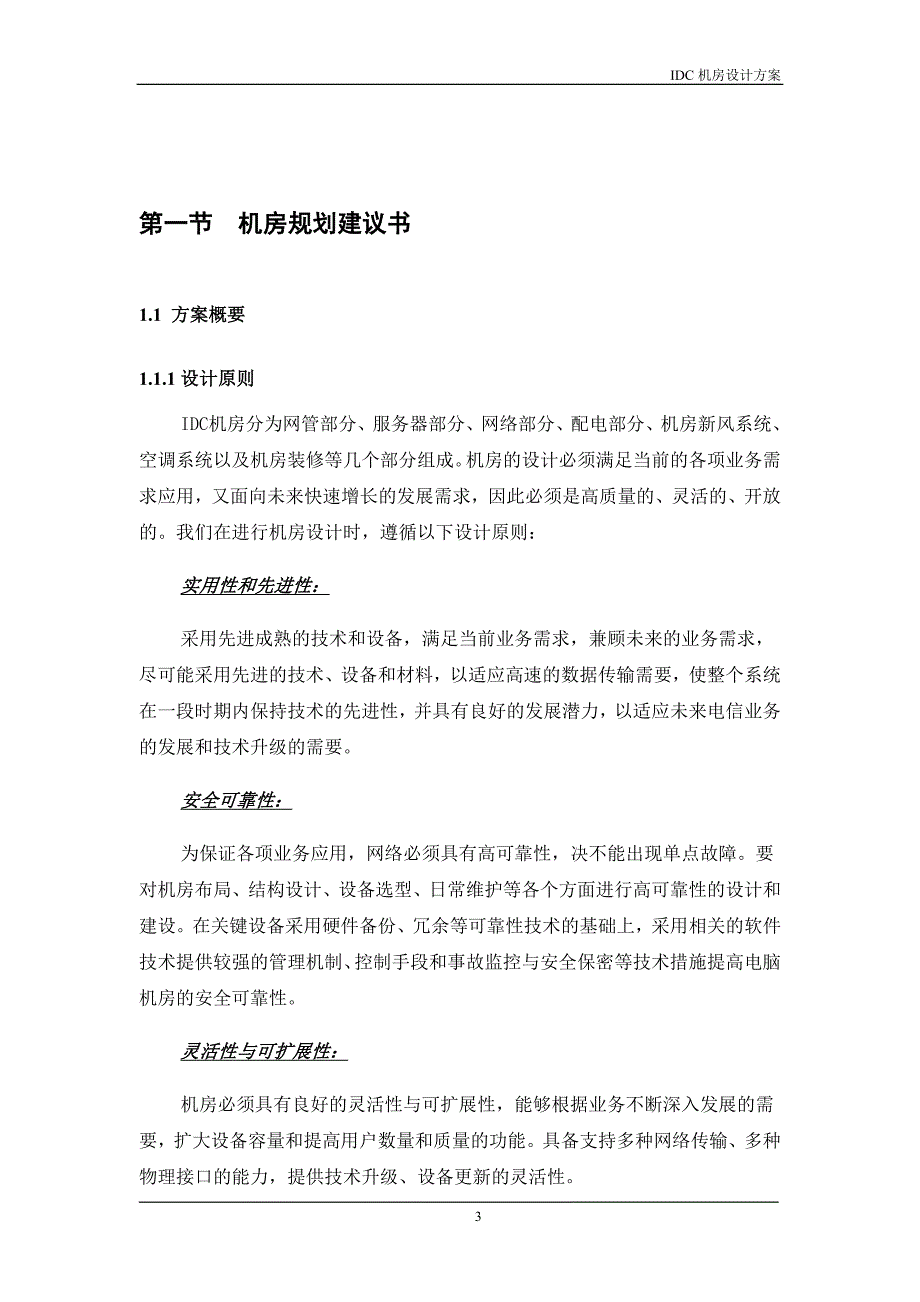 IDC机房规划设计建设方案_第4页