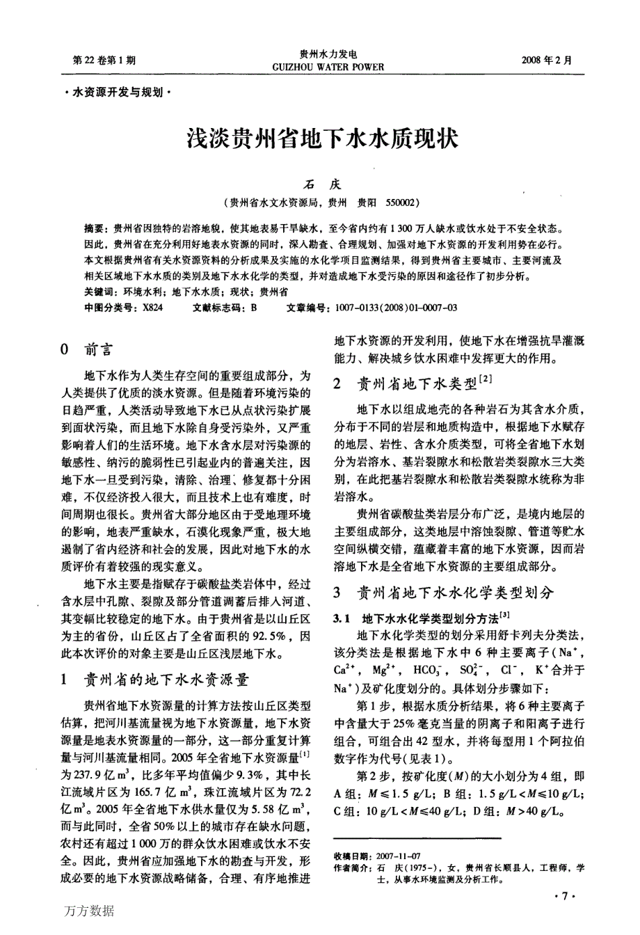 浅淡贵州省地下水水质现状_第1页