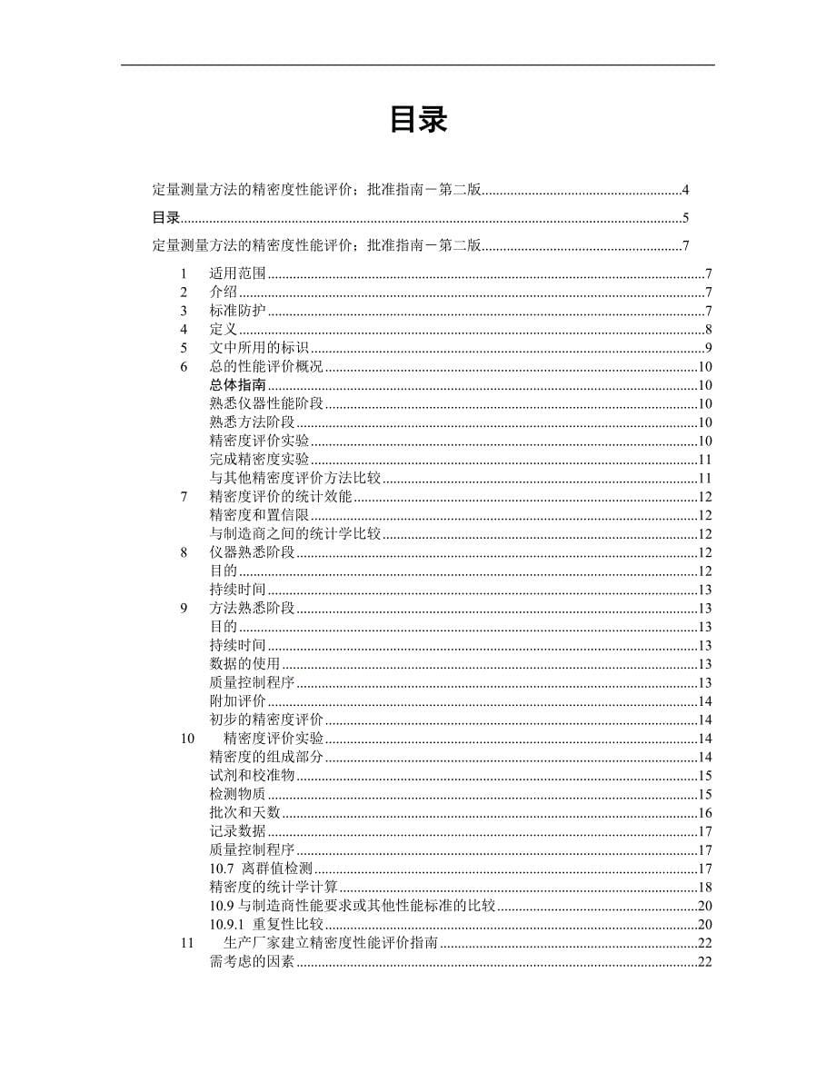 EP5-A2中文版－定量测量方法的精密度性能评价_第5页
