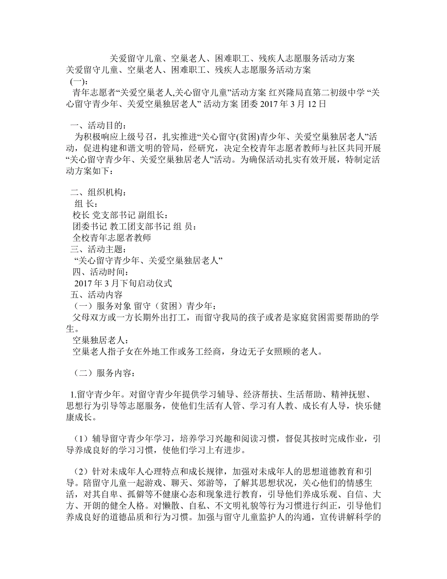 关爱留守儿童、空巢老人、困难职工、残疾人志愿服务活动方案_第1页