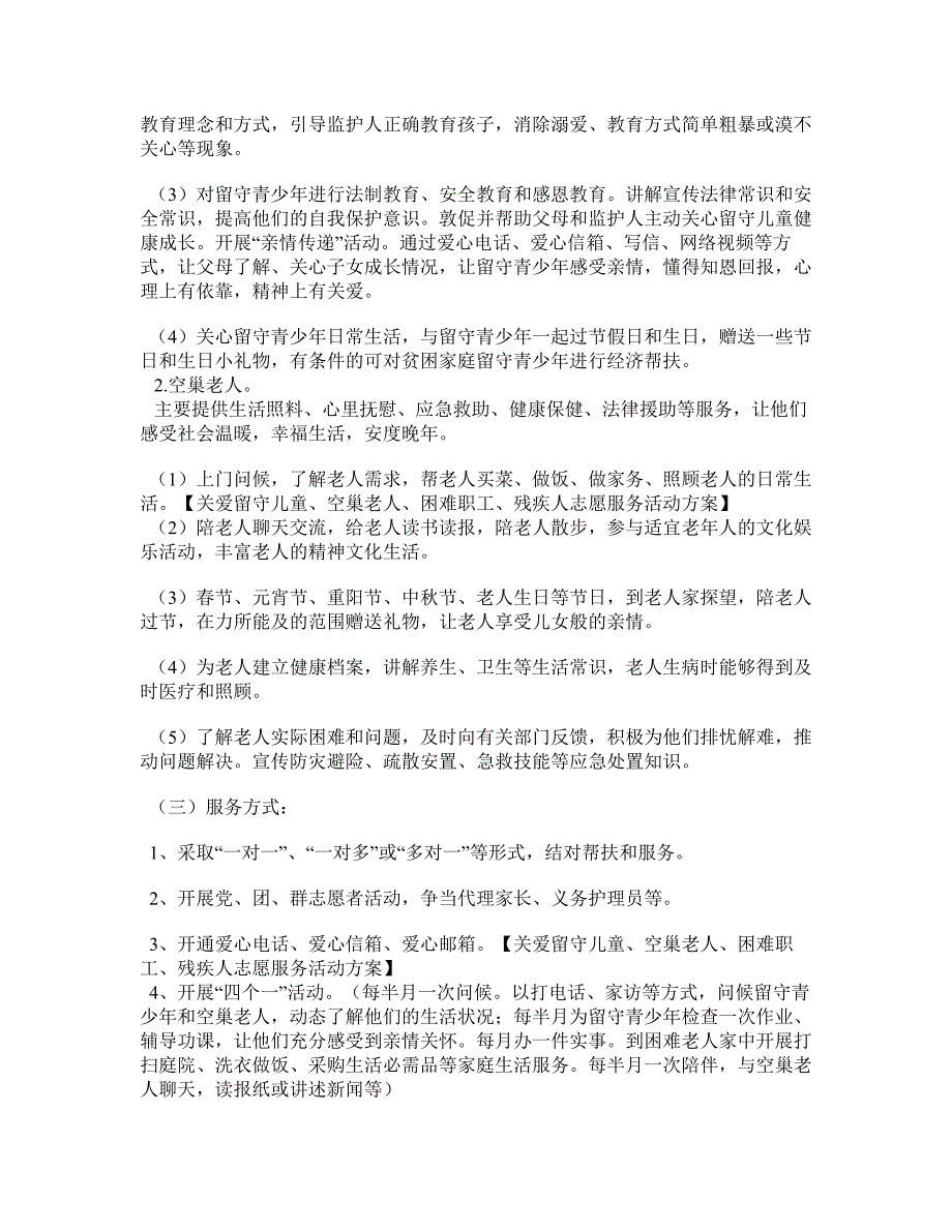 关爱留守儿童、空巢老人、困难职工、残疾人志愿服务活动方案_第2页