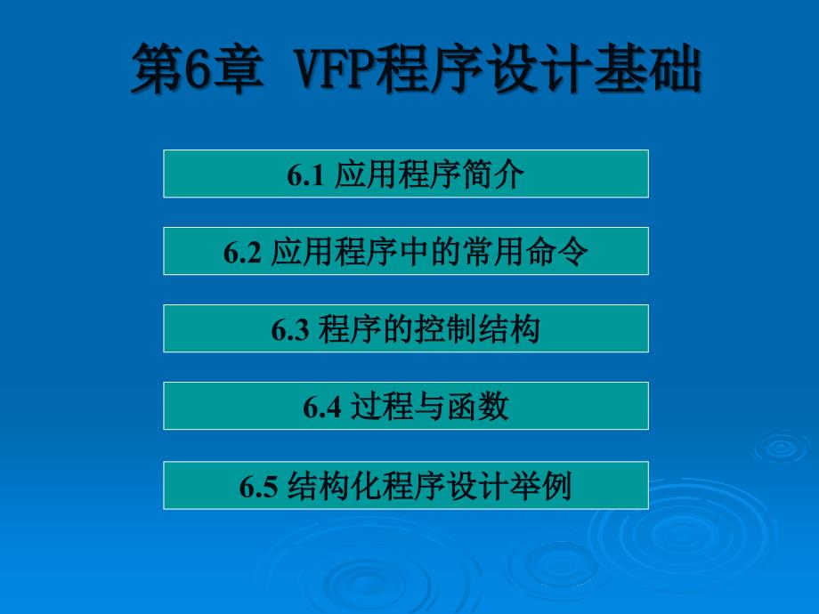 【2018年整理】vfp课件—结构化程序设计_第1页