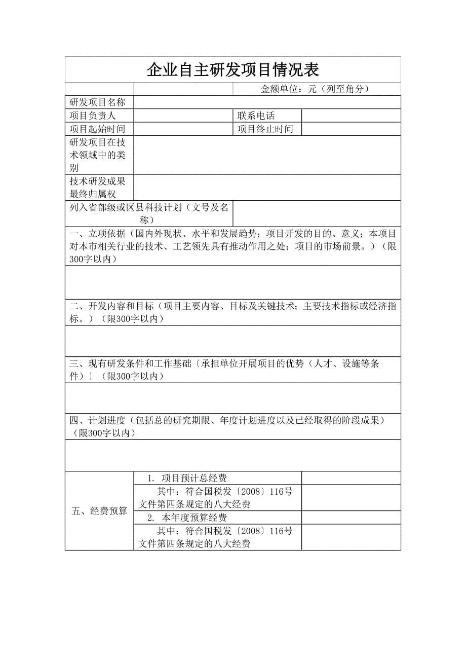 嘉定区企业研发费用加计扣除操作流程_表格类模板_表格_第5页