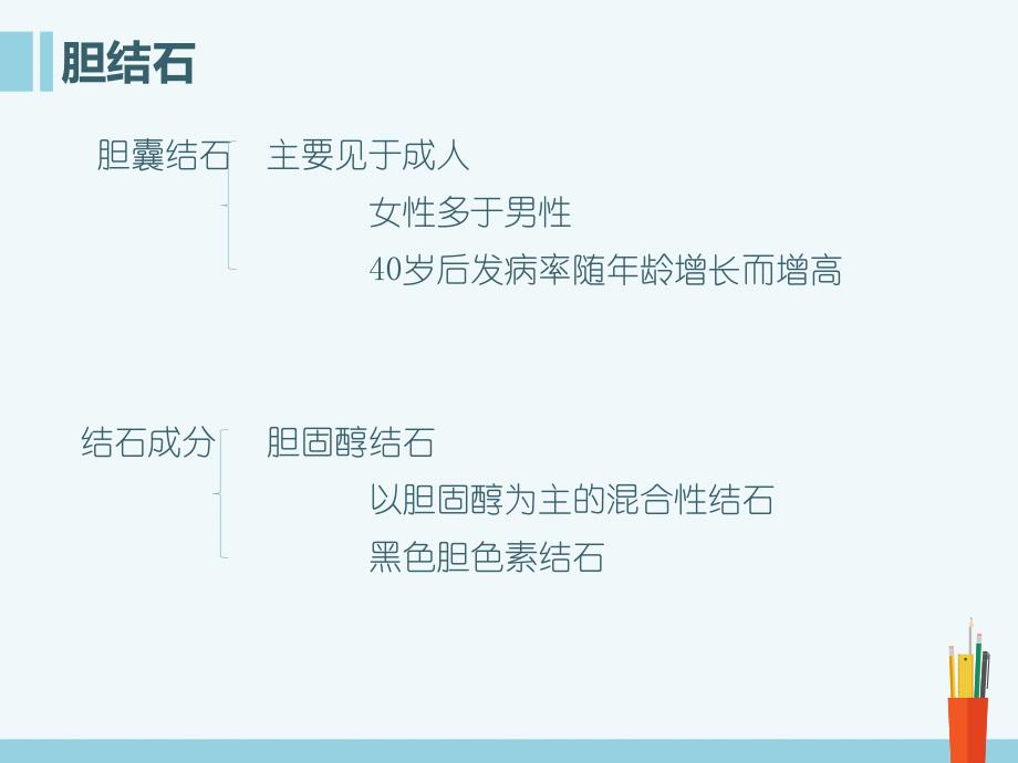 胆石症健康教育1 - 副本_第3页