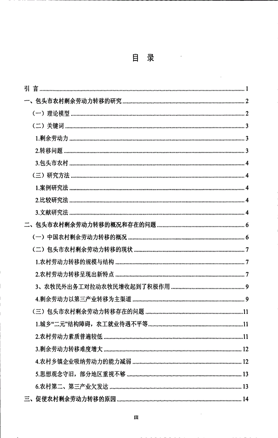 包头市农村剩余劳动力转移问题研究_第3页