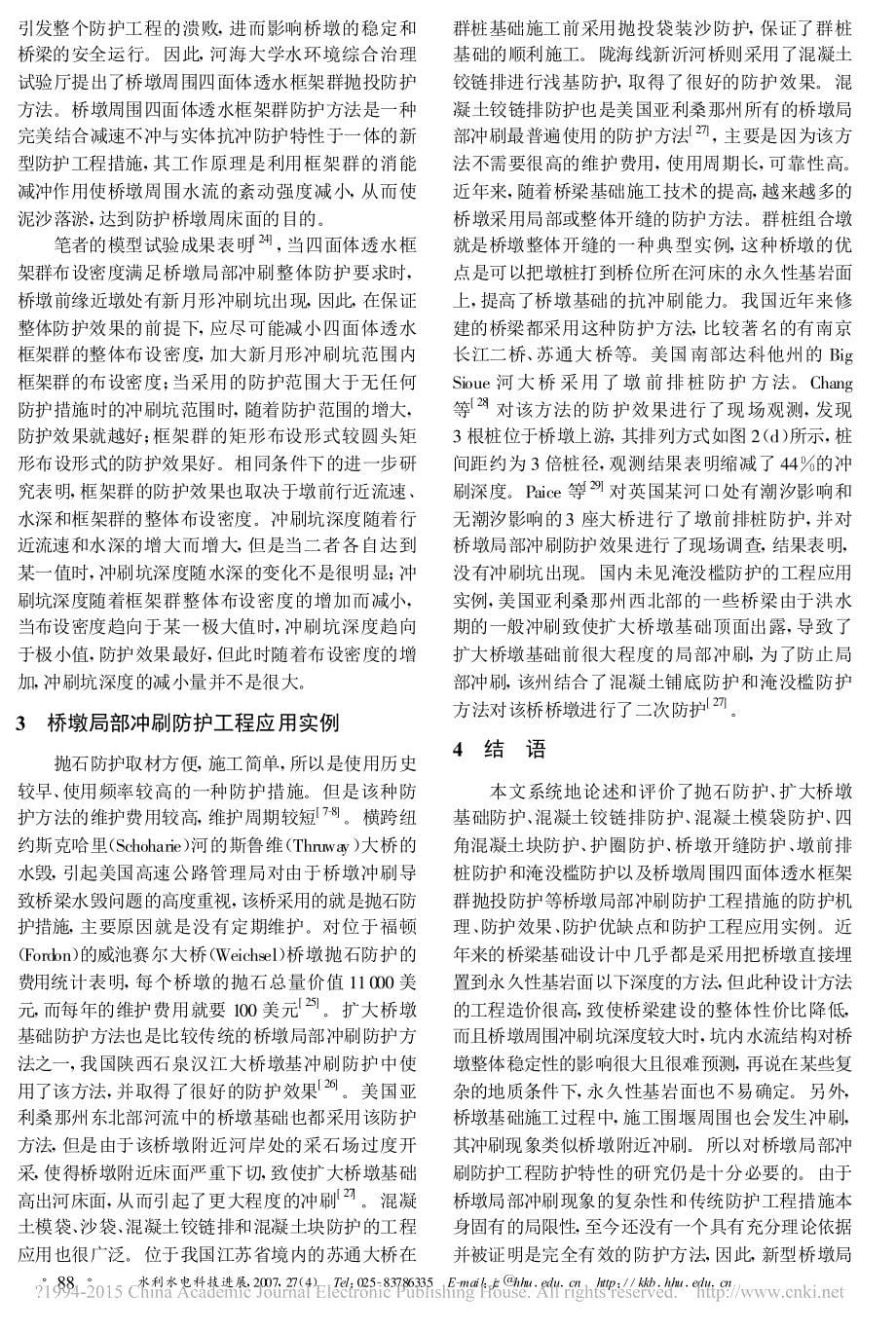 桥墩局部冲刷防护工程特性研究综述_房世龙_第5页