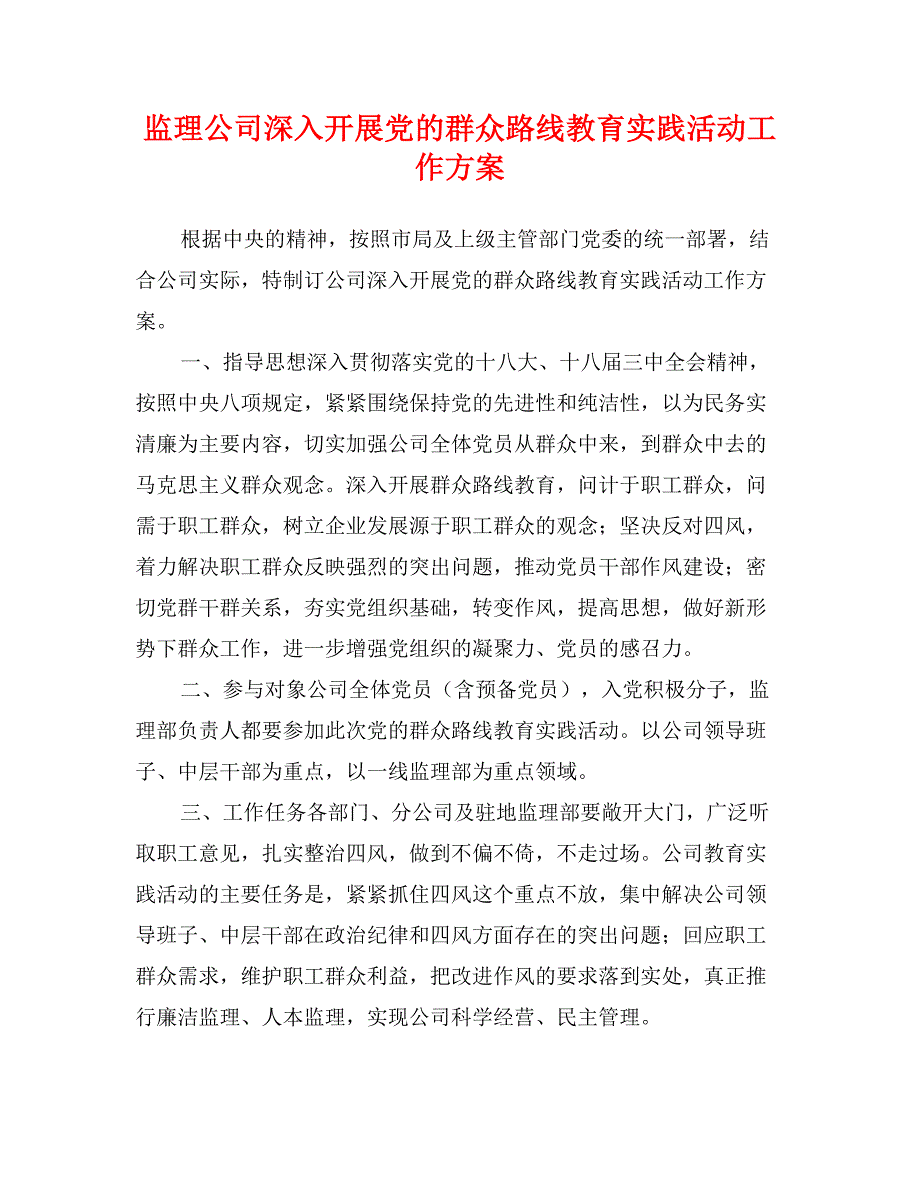 监理公司深入开展党的群众路线教育实践活动工作方案_第1页