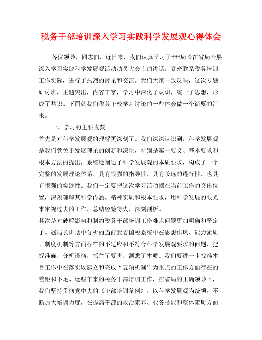 税务干部培训深入学习实践科学发展观心得体会_第1页