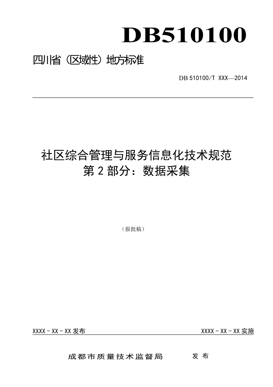 社区综合管理与服务信息化技术规范第2部分：数据采集.doc_第1页