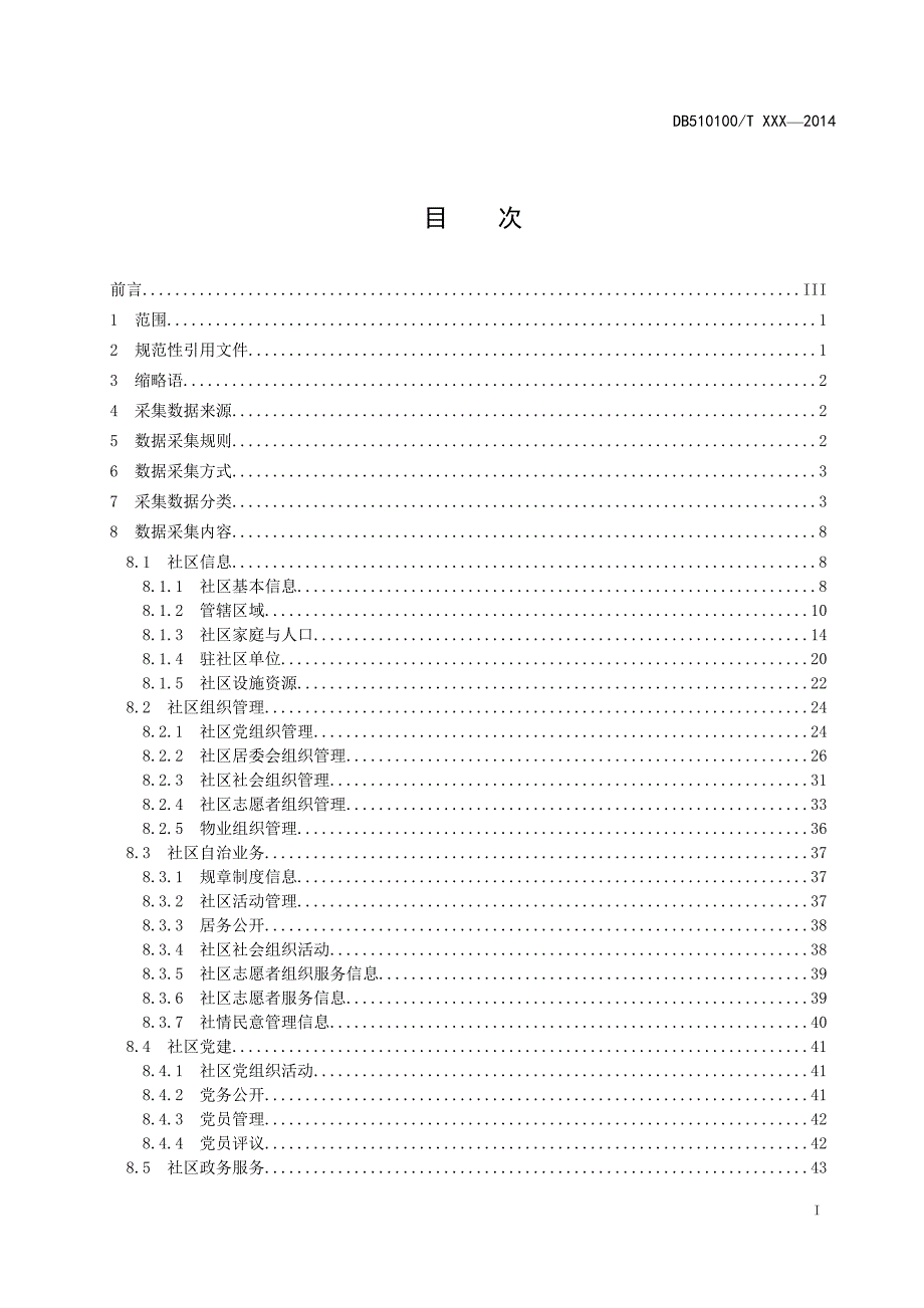 社区综合管理与服务信息化技术规范第2部分：数据采集.doc_第3页