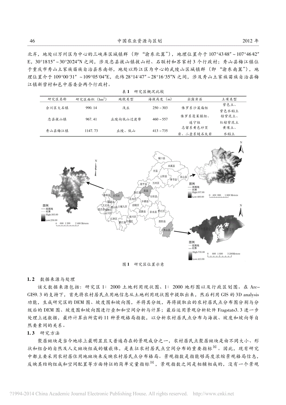 重庆市低山丘陵区农村居民点分布格局及其影响因素_张霞_第2页