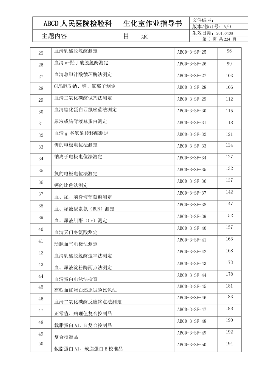 检验医学SOP文件生化室作业指导书_第3页