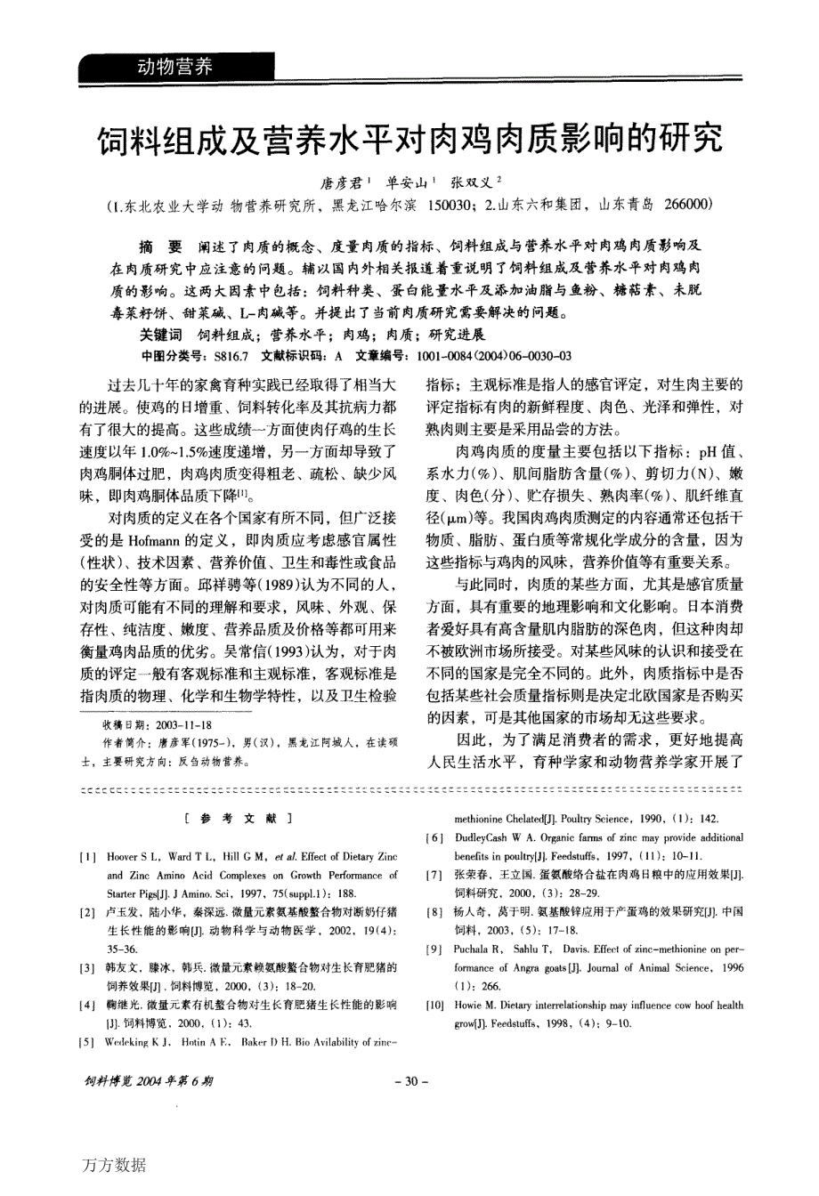 氨基酸鳌合锌的应用效果_第3页