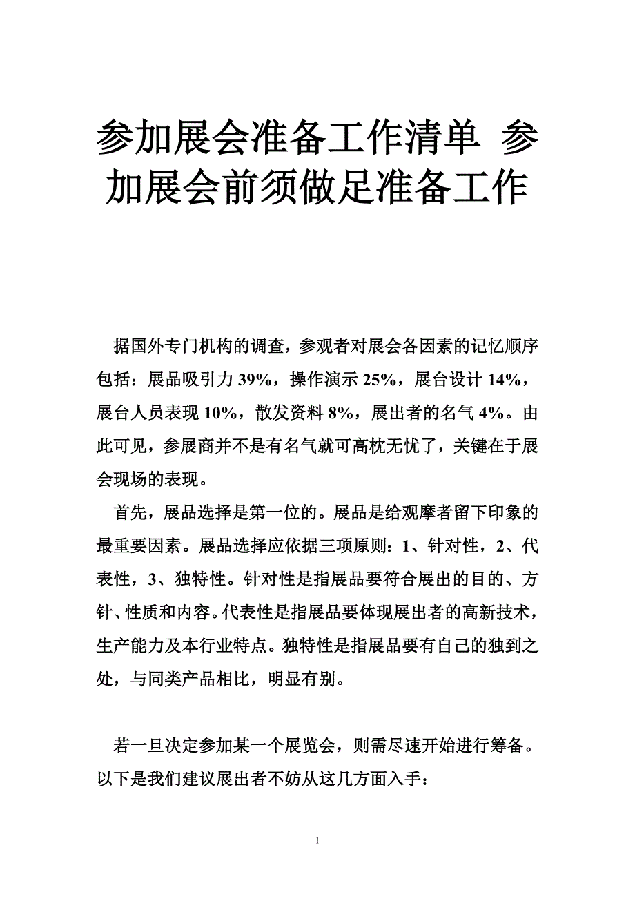 参加展会准备工作清单 参加展会前须做足准备工作_第1页