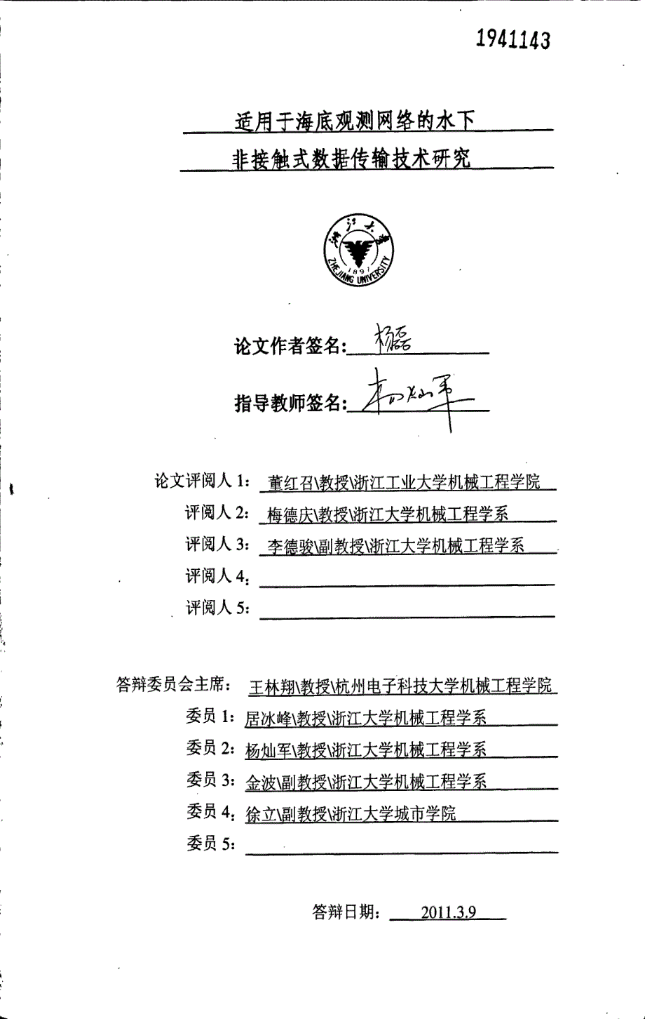 适用于海底观测网络的水下非接触式数据传输技术研究_第1页