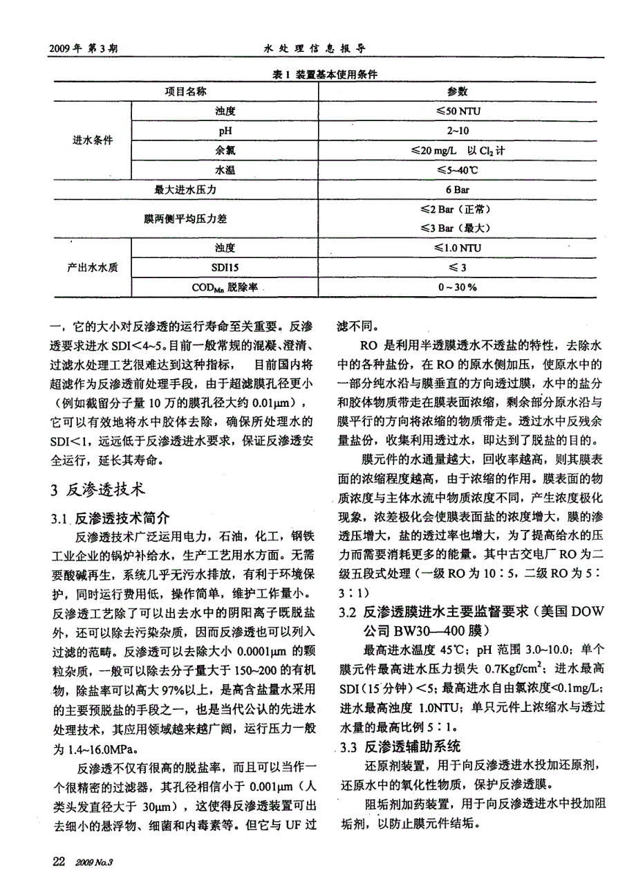 全膜法水处理技术在电厂锅炉补给水处理中的应用_第2页